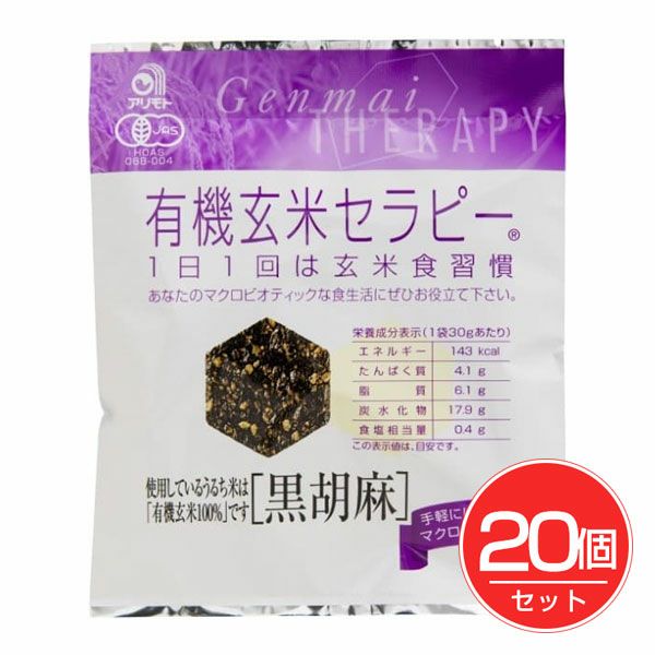 有機玄米セラピー　黒胡麻　30g×20個セット　【アリモト】1