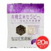 有機玄米セラピー　黒胡麻　30g×20個セット　【アリモト】1