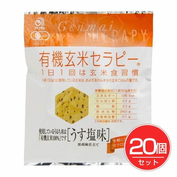 有機玄米セラピー　うす塩味　30g×20個セット　【アリモト】1