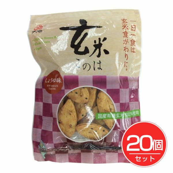玄米このは　しょうゆ味　80g×20個セット　【アリモト】1