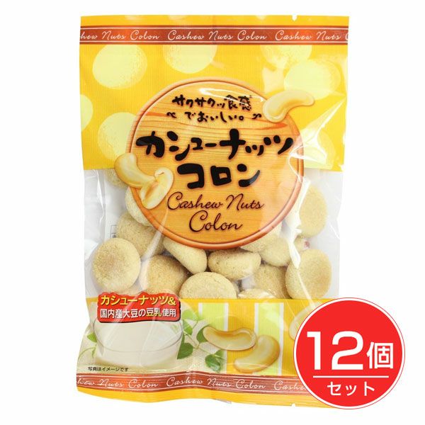 カシューナッツコロン　70g×12個セット　【志村菓生堂】1