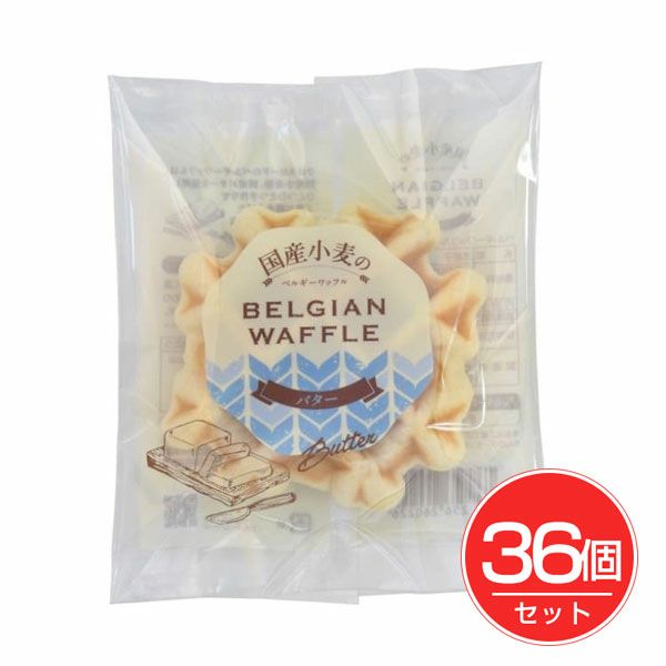 国産小麦のベルギーワッフル　バター　40g×36個セット　【クロスロード】1