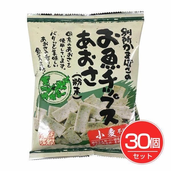 お魚チップス　あおさ　40g×30個セット　【別所蒲鉾店】1