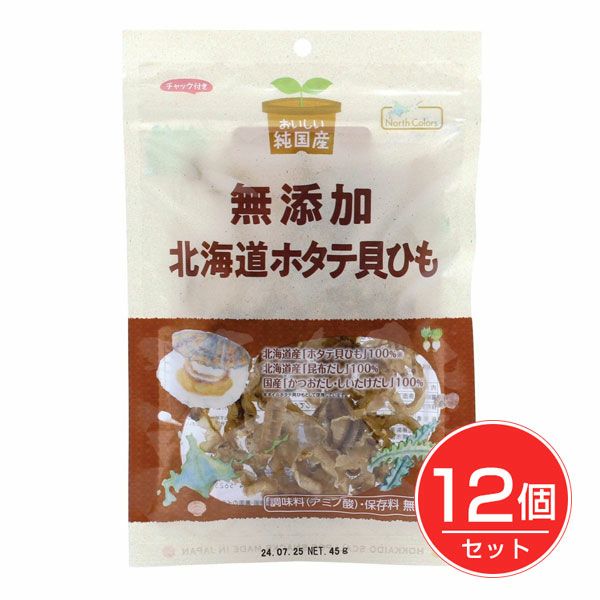 純国産　北海道ホタテ貝ひも　45g×12個セット　【ノースカラーズ】1