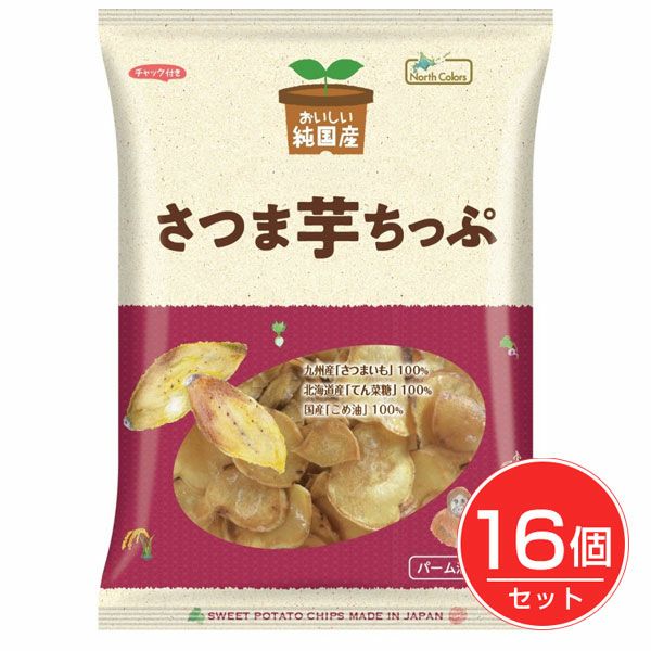 純国産　さつま芋ちっぷ　115g×16個セット　【ノースカラーズ】1