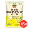 純国産　北海道はちみつレモンのど飴　57g×15個セット　【ノースカラーズ】1