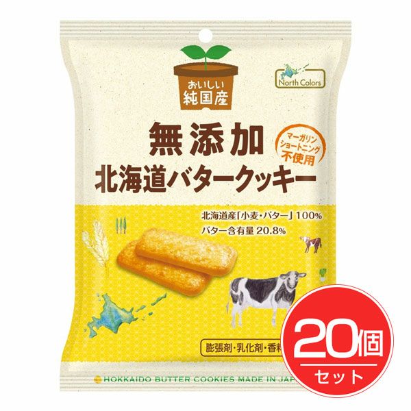 純国産　北海道バタークッキー　2枚×4包×20個セット　【ノースカラーズ】1