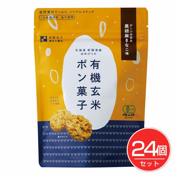 有機玄米ポン菓子　黒胡麻きなこ味　30g×24個セット　【澤田米穀店】1