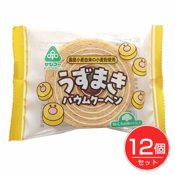 うずまきバウムクーヘン　12個セット　【サンコー】1
