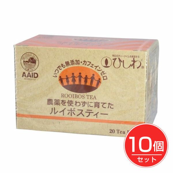 ひしわ　農薬を使わずに育てたルイボスティー　20袋×10個セット　【菱和園】1