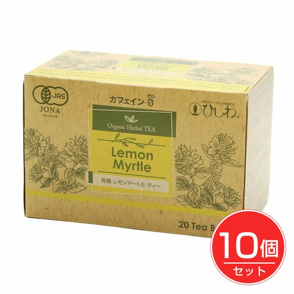 ひしわ　有機レモンマートルティー　20袋×10個セット　【菱和園】1
