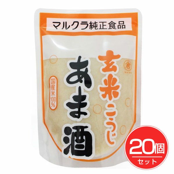 国産　玄米こうじあま酒　250g×20個セット　【マルクラ食品】1