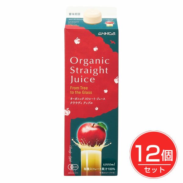 オーガニックストレートジュース　クラウディアップル　１L×12個セット　【むそう商事】1