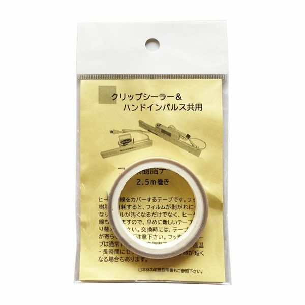 クリップシーラー　フッソ樹脂テープ　【テクノインパルス】1