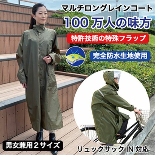 マルチロングレインコート　100万人の味方　M～Lサイズ　【東京丸惣】2