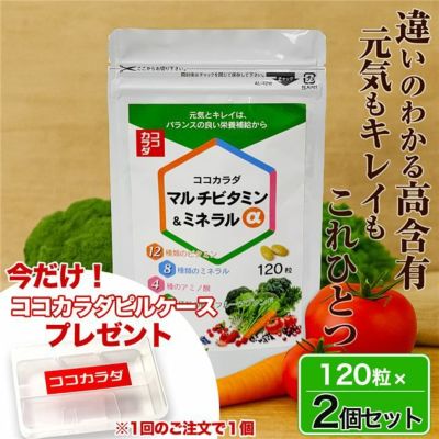 ココカラダ NEW マルチビタミン・ミネラルα 120粒×2個セット ※今だけココカラダピルケース付 - 健人 [高含有/Lシスチン]  ※ネコポス対応商品
