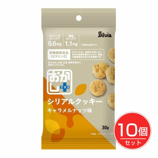 おかし+　シリアルクッキー　キャラメルナッツ味　30g×10個セット　【シルビア】1
