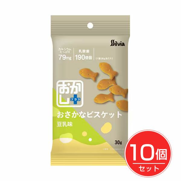 おかし+　おさかなビスケット　豆乳味　30g×10個セット　【シルビア】1