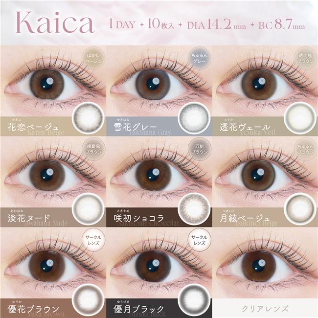 カイカ　kaika　カラコン　ワンデー　10枚　高度管理医療機器 【アイセイ】3