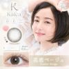 カイカ　kaika　カラコン　ワンデー　10枚　高度管理医療機器 【アイセイ】5