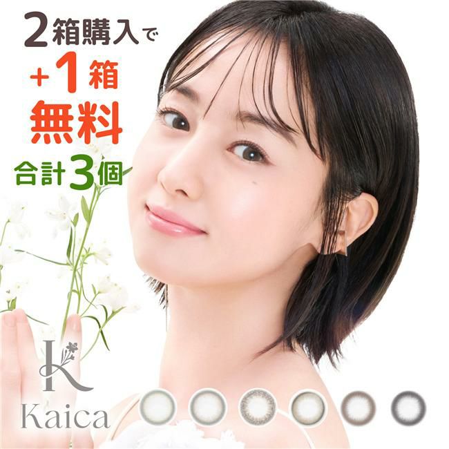 カイカ　kaika　カラコン　ワンデー　10枚×3箱（1箱分無料） 高度管理医療機器 【アイセイ】1