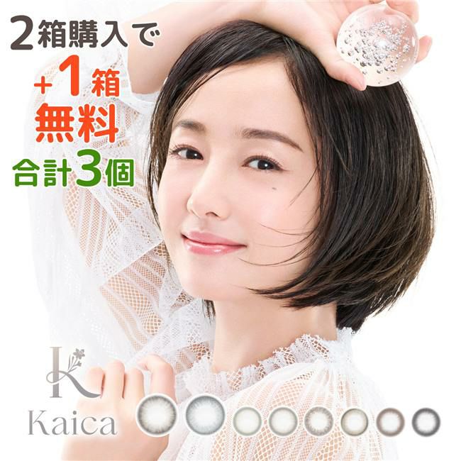 カイカ　kaika　カラコン　ワンデー　10枚×3箱（1箱分無料） 高度管理医療機器 【アイセイ】1
