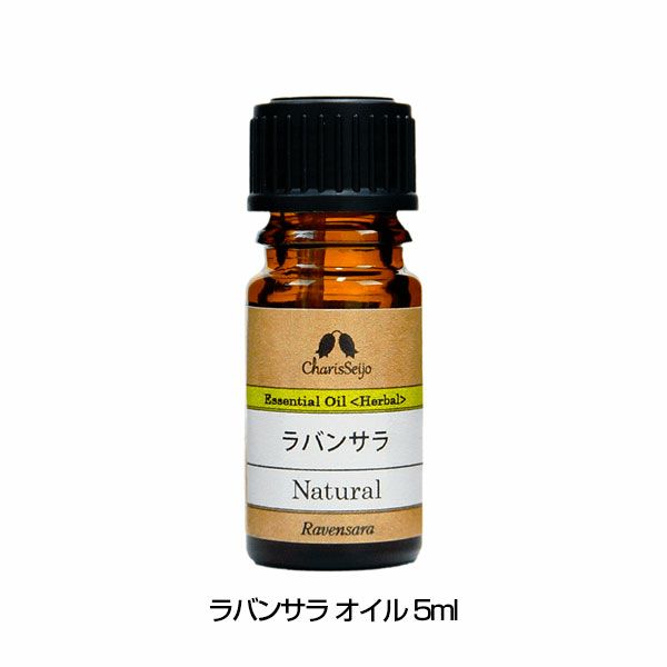 ラバンサラ オイル　5mL(品番：129)　【カリス成城】1