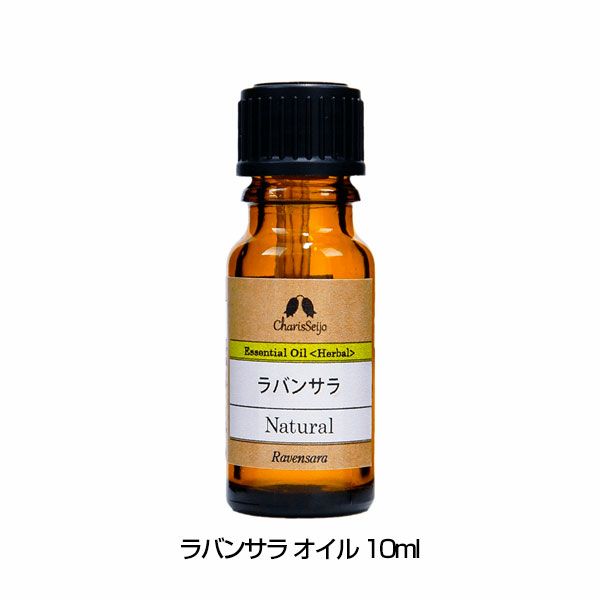 ラバンサラ オイル　10mL(品番：9598)　【カリス成城】1