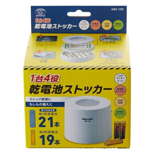 1台4役  乾電池ストッカー   ABS-100　【旭電機化成】1