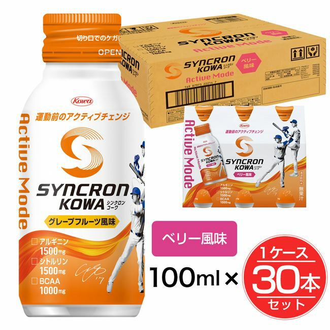 シンクロンコーワ　アクティブモード　ベリー風味　100ml×30本セット(1ケース）　【興和】1