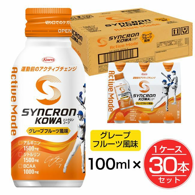 シンクロンコーワ　アクティブモード　グレープフルーツ風味　100ml×30本セット(1ケース）　【興和】1