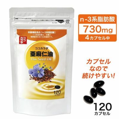 ココカラダ NEW 亜麻仁油 (アマニ油） 120カプセル - 健人 [フラックスオイル/サプリ]  ※ネコポス対応商品