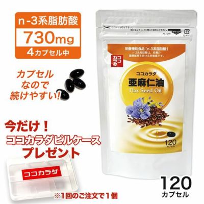 ココカラダ NEW 亜麻仁油 (アマニ油） 120カプセル ※今だけココカラダピルケース付 - 健人 [フラックスオイル/サプリ]  ※ネコポス対応商品