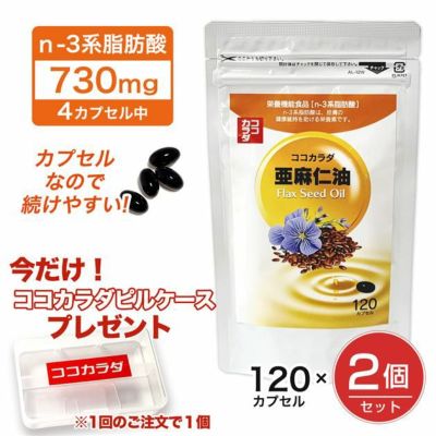 ココカラダ NEW 亜麻仁油 (アマニ油） 120カプセル×2個セット - 健人 [フラックスオイル/サプリ]  ※ネコポス対応商品
