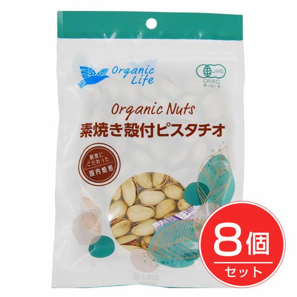 オーガニックライフ　有機素焼き殻付ピスタチオ　65g×8個セット【オーガニックライフ】1