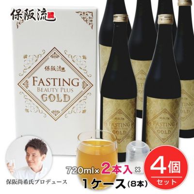 ［数量限定 訳あり品セール] 保阪流 ファスティングビューティープラスGOLD 720ml×2本入×4個セット（8本 1ケース） ※賞味期限2025年12月31日まで 