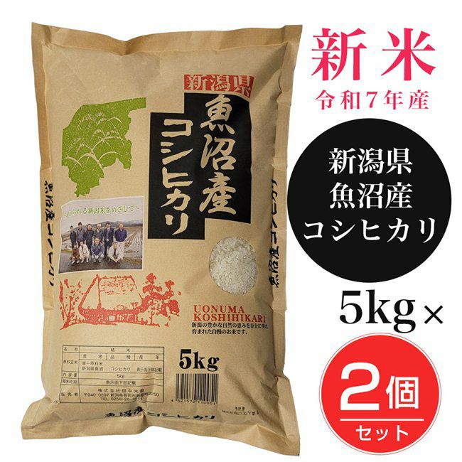 魚沼産コシヒカリ　5kg2個セット(10kg)　【田中米穀】