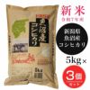 魚沼産コシヒカリ　5kg3個セット(15kg)　【田中米穀】
