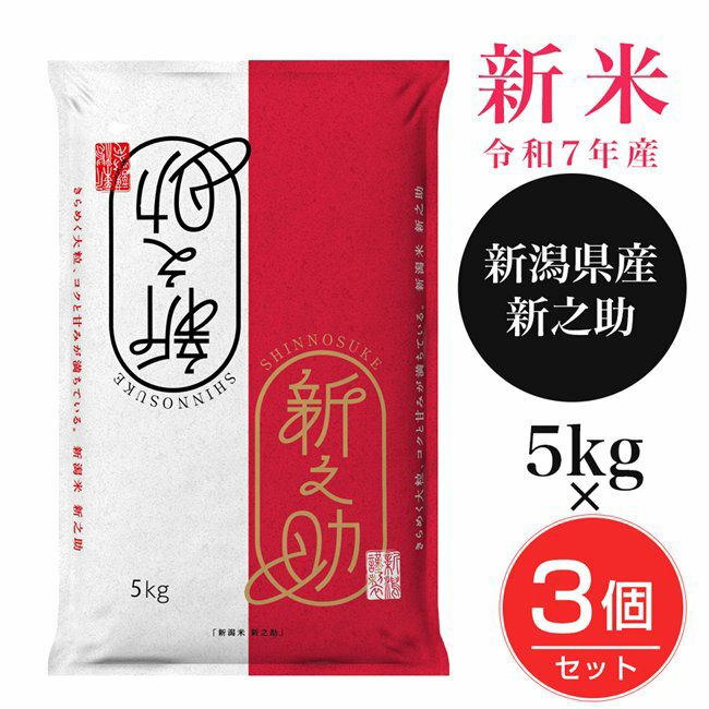 新潟産新之助　5kg×3個セット(15kg)　【田中米穀】1