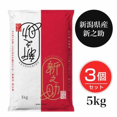 新潟産新之助 5kg×3個セット(15kg) - 田中米穀 [令和6年産/新潟県産] 