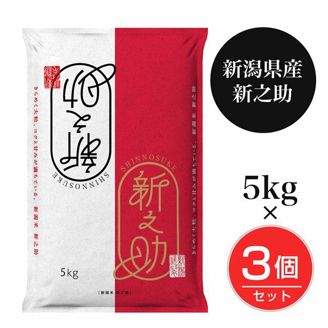 新潟産新之助　5kg×3個セット(15kg)　【田中米穀】1