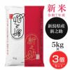 新潟産新之助　5kg×3個セット(15kg)　【田中米穀】1