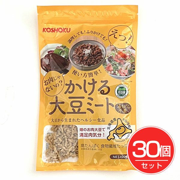 かける大豆ミート　100g×30個セット　【恒食】1