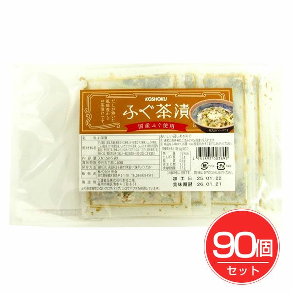 恒食　ふぐ茶漬　6g×5袋×90個セット【恒食】1