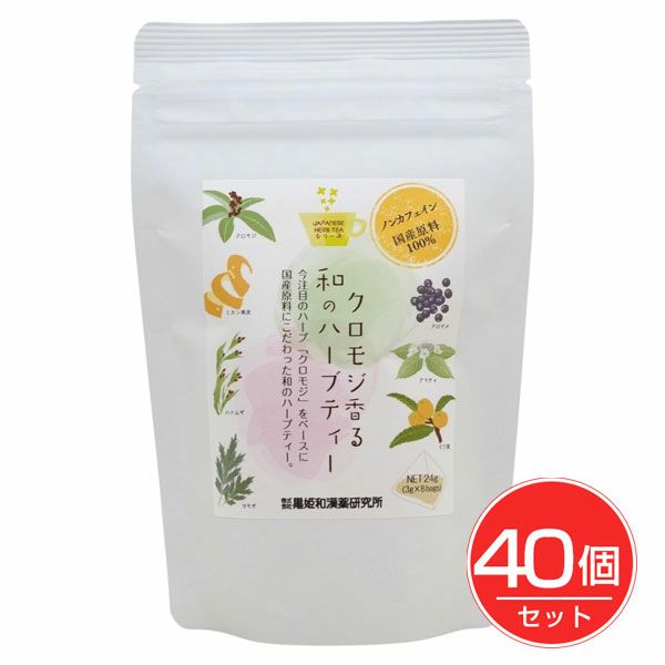 黒姫和漢薬　クロモジ香る和のハーブティー　3g×8包×40個セット【黒姫和漢薬研究所】1
