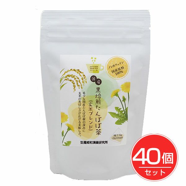 黒姫和漢薬　国産黒焙煎たんぽぽ茶（玄米ブレンド）　3g×8包×40個セット【黒姫和漢薬研究所】1