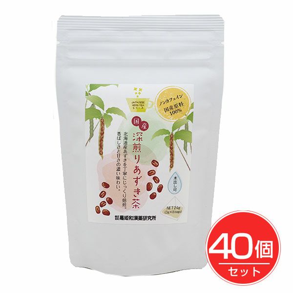 黒姫和漢薬　国産深煎りあずき茶　3g×8包×40個セット【黒姫和漢薬研究所】1