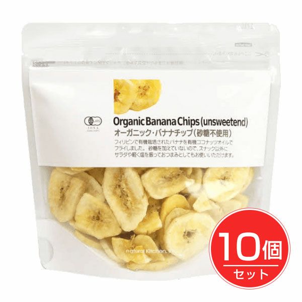 アルファフードスタッフ　オーガニック・バナナチップ（砂糖不使用）　100g×10個セット　【アルファフードスタッフ】1