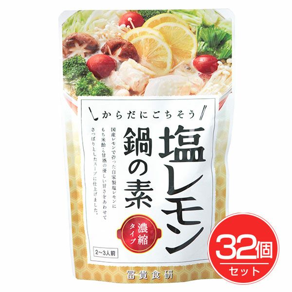 冨貴　塩レモン鍋の素　150g×32個セット 【冨貴食研】1