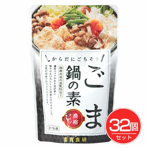 冨貴　ごま鍋の素　150g×32個セット 【冨貴食研】1